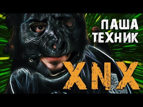 Видео: Паша Техник - Нужен Xanax