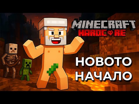 Видео: НОВОТО НАЧАЛО - Minecraft Hardcore