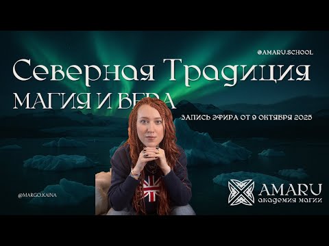 Видео: Бывает ли у язычников кризис веры? Из чего состоит Традиция? Традиция vs Эгрегор