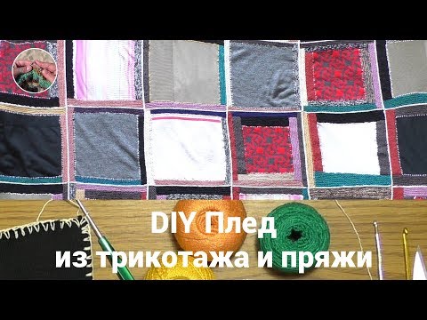 Видео: DIY Плед из старых свитеров и остатков пряжи. Плед из квадратов.