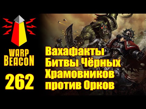 Видео: [16+] ВМ 262 Вахафакты 40к - Битвы Чёрных Храмовников против Орков