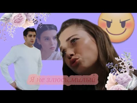 Видео: Клип "Я не злюсь,милый" Ферит/Сейран