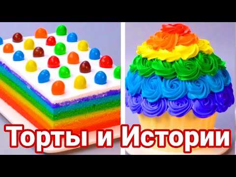 Видео: ТОРТЫ И ИСТОРИИ #78 Истории от Натали