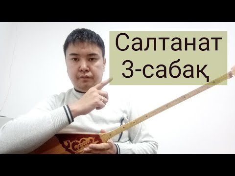 Видео: Салтанат 3-сабақ , 2-бөлім
