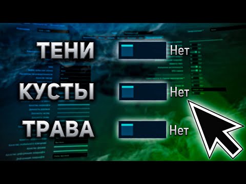 Видео: ЛУЧШИЕ НАСТРОЙКИ ГРАФИКИ для читера ► War Thunder