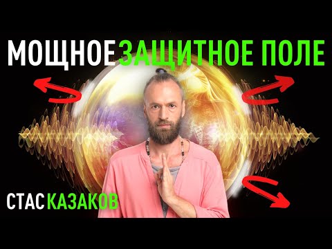 Видео: Как повысить внутреннюю энергию и создать мощное защитное поле. Станислав Казаков