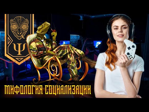 Видео: ЭСКАПИЗМ, СОЦИАЛИЗАЦИЯ, ИНТЕРНЕТ-ЗАВИСИМОСТЬ, ИГРОМАНИЯ. Практика психолога! Социализация в деталях!