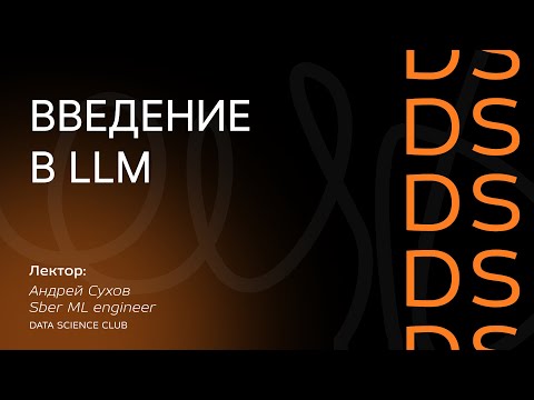 Видео: Введение в LLM