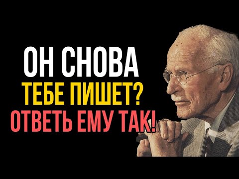 Видео: Как Реагировать, Когда Он Пишет Тебе После Молчания - Карл Юнг