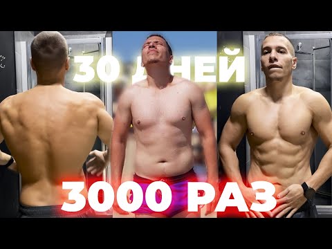 Видео: 3000 подтягиваний за 30 дней: Как я СТРОИЛ ТЕЛО и силу(До/После)