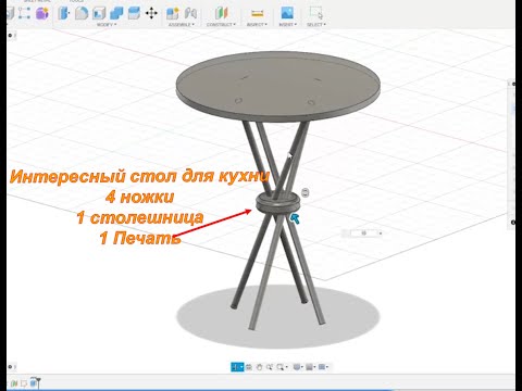 Видео: Моделирование стола в Fusion360 с последующим созданием в реале