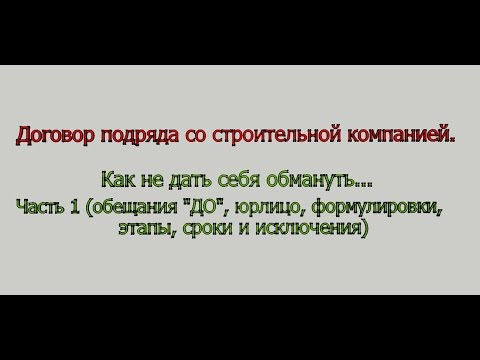 Видео: 10 советов, чтобы не дать себя обмануть стройкомпании