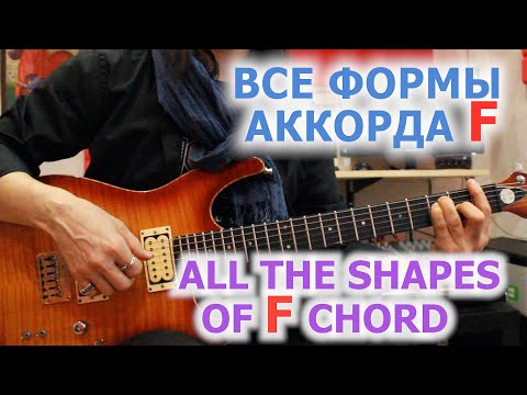 Видео: Все формы аккорда F/All the shapes of F chord