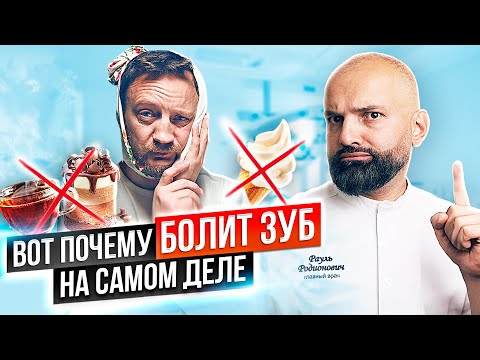 Видео: Что делать, если БОЛИТ ЗУБ? Почему болят зубы? Как быстро избавиться от зубной боли?