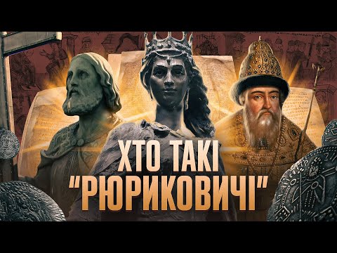 Видео: "РЮРИКОВИЧІ" – зародження та занепад // 10 запитань @OleksandrAlforov