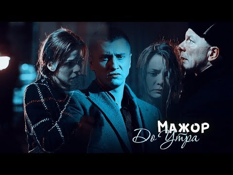 Видео: Мажор. До Утра