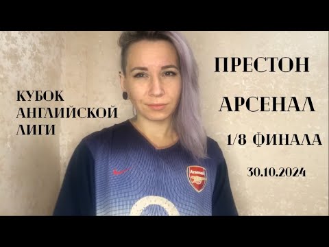 Видео: Престон - Арсенал, 1/8 финала, Кубок английской лиги, 30.10.2024