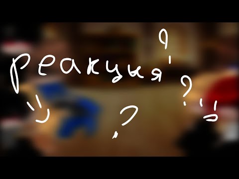 Видео: |Реакция ЯДЭД|Гача клуб| 2/?| чит.опис|