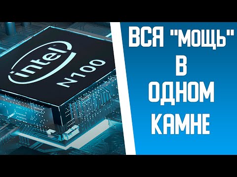 Видео: Стоит ли покупать ноутбуки с процессорами Intel Processor N100 & N200