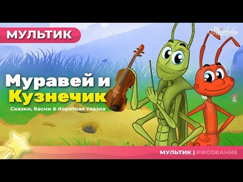 Видео: Муравей и Кузнечик (The Grashooper and the Ant) | Сказки для детей и Мультик