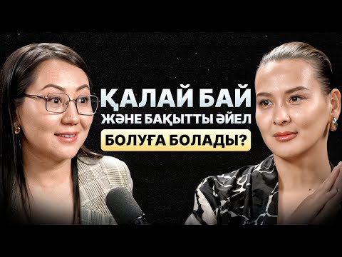 Видео: «Айя Әжібек: Қалай бай және бақытты әйел атандым. Контентпен миллион тапқан жолым»