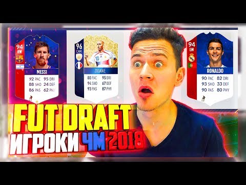 Видео: ФУТ ДРАФТ ИЗ ИГРОКОВ ЧМ 2018 - ФИФА 18 | FUT DRAFT FIFA 18