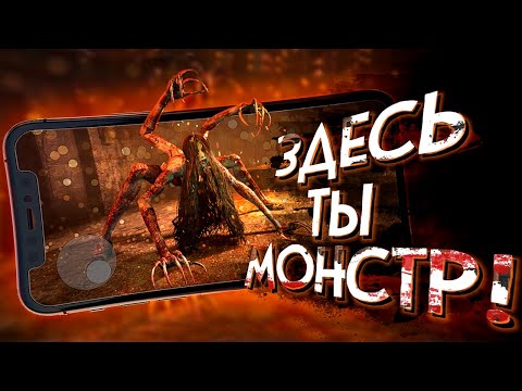 Видео: 10 игр где ТЫ ИГРАЕШЬ за МОНСТРА на ANDROID и iOS!