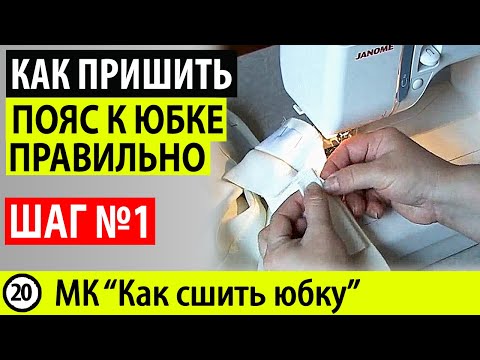 Видео: Как пришить пояс к юбке. Соединение лицевой части пояса с верхним срезом юбки. МК - Как сшить ЮБКУ