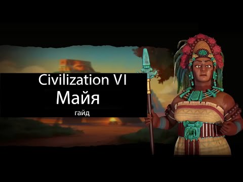 Видео: Civilization VI: Майя