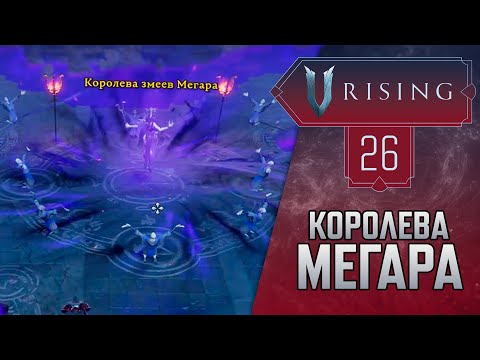 Видео: Королева Мегара┃Часть 26┃Прохождение V Rising