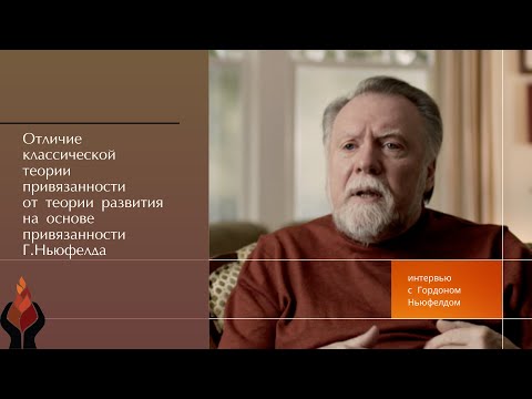 Видео: Отличие классической теории привязанности от теории развития на основе привязанности Ньюфелда