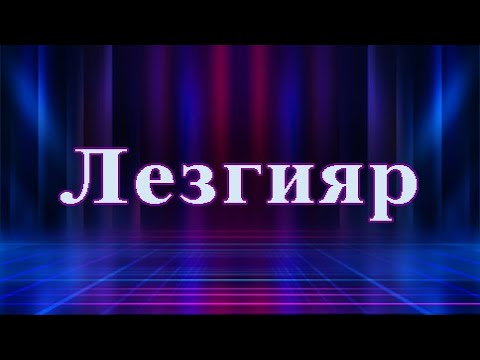 Видео: Лезгияр. Лугьузвайди: Жавагьир Абдулова. Гафарни макьам: Седакъет Керимова.