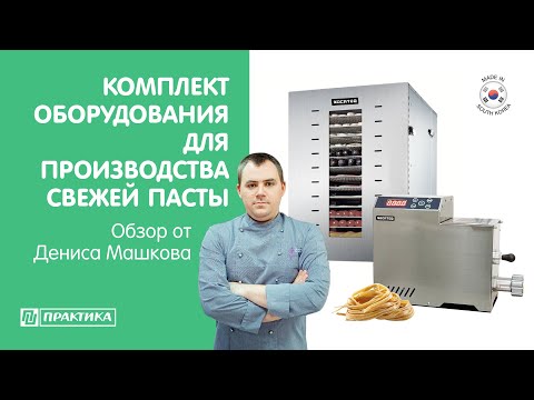 Видео: Оборудование для производства свежей пасты | Экструдер Kocateq OMJ 2 | Дегидратор Kocateq DHFD 16