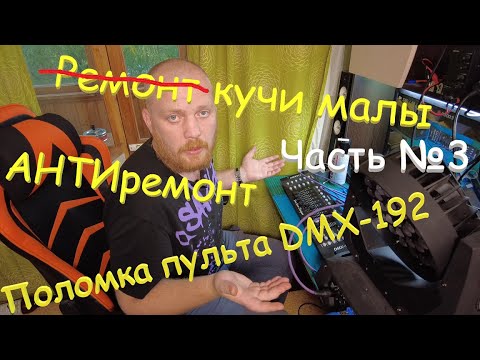 Видео: Ремонт кучи малы часть №3. ПОЛОМКА отремонтированного пульта DMX-192. Бредни светотехника.