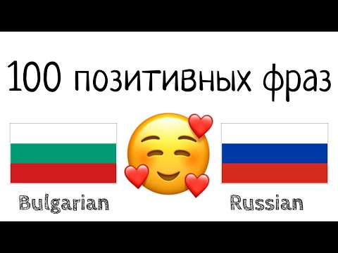 Видео: 100 позитивных фраз +  комплиментов - Болгарский + Русский - (носитель языка)