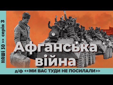 Видео: Афганська війна. Д/ф «Ми вас туди не посилали» | Наші 30