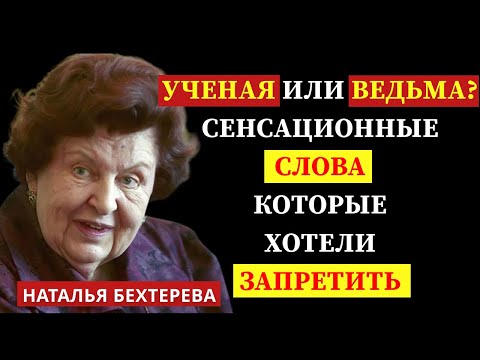 Видео: «Я СЛЫШАЛА ГОЛОС УШЕДШЕГО МУЖА». ОТКРОВЕНИЕ НАТАЛЬИ БЕХТЕРЕВОЙ О “ЗАЗЕРКАЛЬЕ”.
