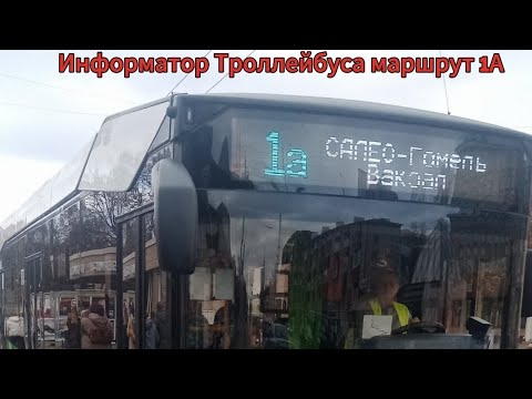 Видео: Информатор Троллейбуса маршрут 1А Салео-Гомель - Вокзал 