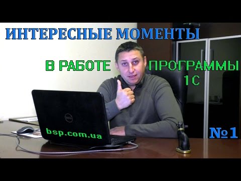 Видео: Интересные моменты в работе программы 1С №1