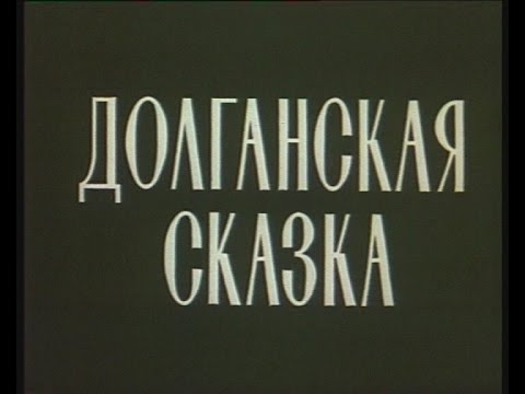 Видео: ДОЛГАНСКАЯ СКАЗКА