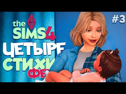 Видео: РОЖДЕНИЕ ПЕРВОГО МАЛЫША // ЧЕТЫРЕ СТИХИИ-ФЕИ В СИМС 4! //The Sims 4  Enchanted by Nature