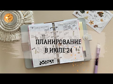 Видео: 🦒🎀ПЛАНИРОВАНИЕ В ИЮЛЕ’24🌿 | Мои впечатления от планнера Filofax the original stone 🩶