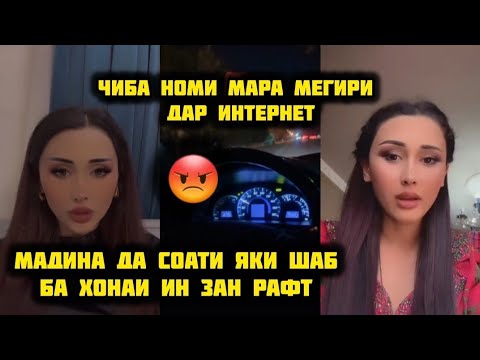Видео: Мадина Дар Соати Яки Шаб ба Хонаи Ин Зан Рафт😱Чиба Мара Паст Мезани Дар Интернет