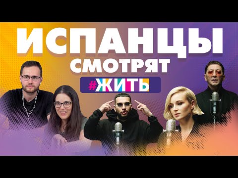 Видео: Испанцы смотрят клип #ЖИТЬ