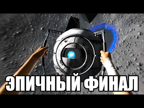 Видео: ЭПИЧНЫЙ ФИНАЛ (Portal 2) #10