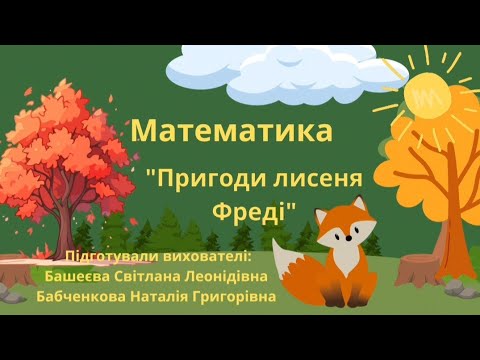 Видео: Математика. Тема: Пригоди лисеня Фреді.