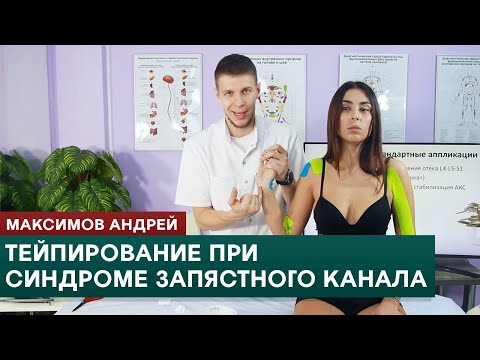 Видео: Тейпирование при синдроме запястного (карпального) канала. Видеоурок. Максимов Андрей