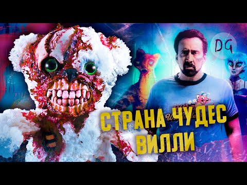 Видео: [ТРЕШ ОБЗОР] фильма СТРАНА ЧУДЕС ВИЛЛИ (FNAF с Николасом Кейджем)