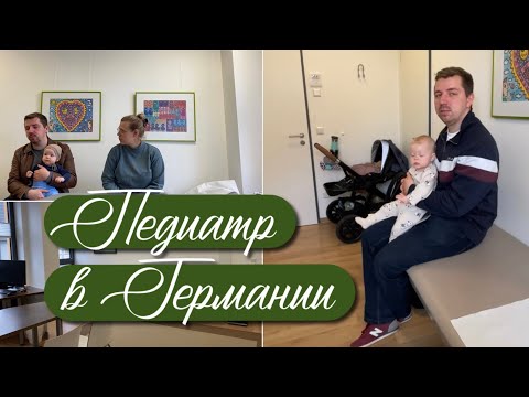 Видео: ПЕДИАТР В ГЕРМАНИИ || Наши впечатления, цены, запись и негативный опыт.