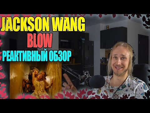 Видео: Проф. звукорежиссер смотрит  Jackson Wang - Blow | реактивный обзор
